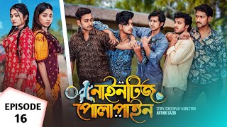 নাইনটিজ পোলাপাইন পর্ব ১৬  nineties polapain episode 16  Prank king  Moshiur Squad [upl. by Enamrahs]