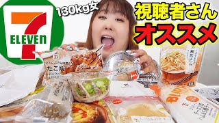 【全14品】体重130kg女が視聴者さんおすすめのセブンイレブン商品を食べてみたら大当たりすぎた！！ [upl. by Martainn706]