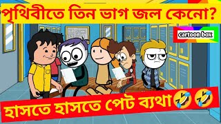 দম ফাটানো হাসির ভিডিও😂😂পৃথিবীতে তিন ভাগ জল কেনোবাংলা ফানি কার্টুনbangla funny cartoon video [upl. by Otreblide]