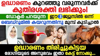 ഉദ്ധാരണം കുറഞ്ഞു വരുന്നവർക്ക് കുതിര ശക്തി ലഭിക്കും ഈ 3 ജ്യൂസിൽ ഒന്ന് കുടിച്ചാൽ [upl. by Llevel]