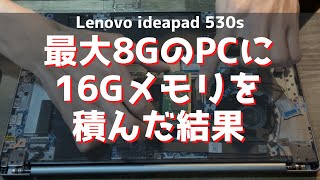 Lenovo ideapad 530sインテル メモリ最大8GのノートPCに16Gを積んでみた結果 [upl. by Heid307]