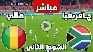 متابعة مباراة جنوب افريقيا ومالي اليوم كأس الأمم الأفريقية  مباريات اليوم  كوره [upl. by Ssidnac]