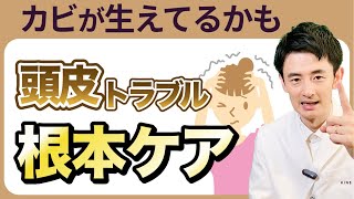 【頭のフケ・かゆみ・抜け毛】頭皮悩みの原因と対策を徹底解説！ [upl. by Eicaj]