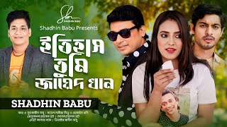 ইতিহাস তুমি জায়েদ খান  Itihash Tumi Zayed Khan  Shadhin Babu  Samiya  Rony  Bangla Song 2024 [upl. by Kentiga]