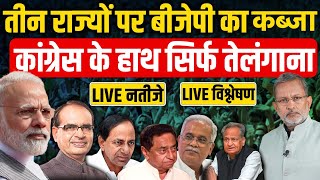 ELECTION RESULT 2023  Assembly Election 2023 Result LIVE Updates  Rajasthan  MP  Chhattisgarh [upl. by Tenenbaum224]