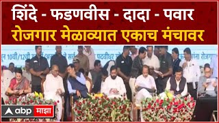 Baramati  Eknath Shinde  Devendra Fadnavis  Ajit Pawar  Sharad Pawar एकाच मंचावर [upl. by Morly]