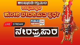 Hori Habba Live  ರಾಜ್ಯಮಟ್ಟದ ಹೋರಿ ಹಬ್ಬದ ನೇರಪ್ರಸಾರ  Public24News [upl. by Glynas724]