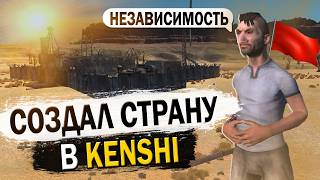 СОЗДАЛ СТРАНУ В KENSHI  КЕНШИ [upl. by Dita]