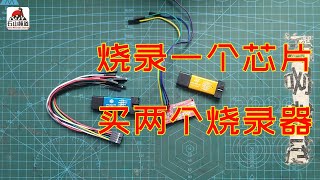 拾了一个芯片买了两个烧录器STM32，仿真下载器与上位机不兼容问题STLINK [upl. by Dacy]