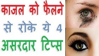 काजल को फैलने से रोके ये 4 असरदार टिप्स How To Stop Kajal Smudging New Beauty Tips [upl. by Accebber202]