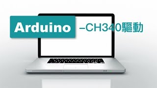 【Arduino教學】CH340驅動 [upl. by Corey]