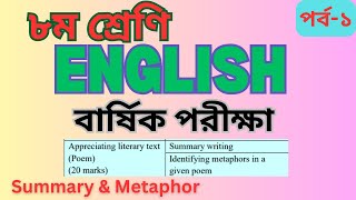 ৮ম শ্রেণি ।। ইংরেজি ।। বার্ষিক পরীক্ষা ।। 15 marks ।। Appreciating poem ।। পর্ব  ১ [upl. by Araccat728]