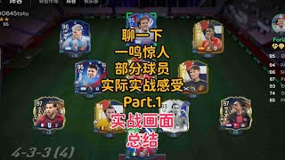 配合实战画面 聊一下一鸣惊人活动球员使用感受【FC24】 [upl. by Hennessey]