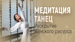 МЕДИТАЦИЯ ТАНЕЦ ДЛЯ РАСКРЫТИЯ ЖЕНСТВЕННОСТИ МЕДИТАЦИЯ ДЛЯ ЖЕНЩИН НАПОЛНЕНИЕ ЖЕНСКАЯ ЭНЕРГИЯ [upl. by Nylavad33]