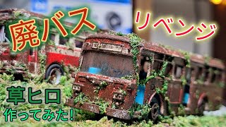 廃バスリベンジ！！久々に草ヒロジオラマ作ってみた！【廃バス】 [upl. by Annahpos]