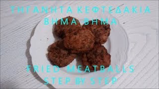 ΤΗΓΑΝΗΤΑ ΚΕΦΤΕΔΑΚΙΑ ΒΗΜΑΒΗΜΑ  FRIED MEATBALLS RECIPE With SUBTITLES [upl. by Payne]