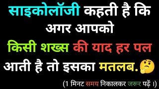 साइकोलॉजी के अनुसार किसी की याद 😥 हर पल आती है Psychology facts about love  Hindi facts  Facts [upl. by Israel660]