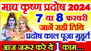 Pradosh Kab Hai  February Pradosh Vrat 2024 Date  Magh Pradosh Vrat 2024 Date  प्रदोष व्रत कब है [upl. by Ahsenik192]