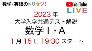 【最速】2023年共通テスト数学Ⅰ・A解説 [upl. by Atenik]