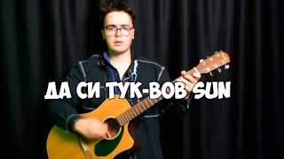 Medi  Da si tuk  Меди  Да си тукBOBSUN COVER [upl. by Odlareg]