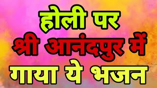 बहुत ही प्यारा श्री आनंदपुर का भजन जरूर सुने  New Anandpur bhajan New SSDN bhajan New Holi bhajan [upl. by Jessabell927]