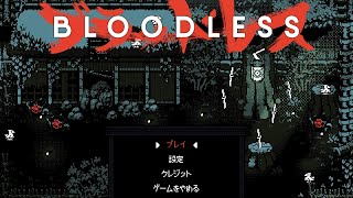 ゆっくり実況 Bloodless 前編 [upl. by Grazia]