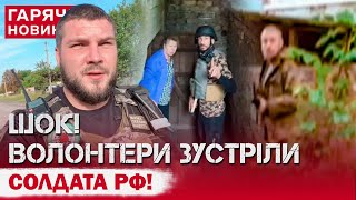 ВОЛОНТЕРИ НАТКНУЛИСЬ НА РОСІЙСЬКОГО СОЛДАТА З АВТОМАТОМ Дивіться що було далі [upl. by Aldredge759]