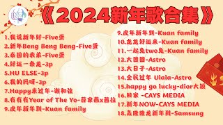 《2024新年歌合集》【高音质】循环播放 ！ [upl. by Narih766]