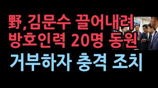 김문수 장관 끌어내려고 방호인력 20명 동원한 국회 끝까지 버티자 결국 취한 조치는 [upl. by Bettencourt]