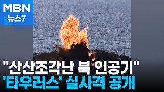 산산조각난 북 인공기…타우러스 실사격 7년 만에 공개 MBN 뉴스7 [upl. by Ephrem]