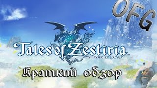 Краткий обзор Tales of Zestiria [upl. by Htesil777]