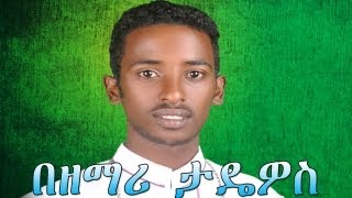 የሽቱ መደብ  Zemari Diakon Tadewos Awugchew  New Ethiopian Orthodox Mezmur [upl. by Donielle]