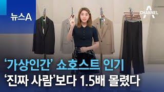 ‘진짜 사람’보다 15배 몰렸다…‘가상인간’ 쇼호스트 인기  뉴스A [upl. by Naamann]