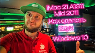 Как сделать звук windows10 iMac 21 A1311 mid 2011 пошаговая рабочая инструкция [upl. by Aggri]