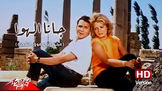 Abdel Halim Hafez  Gana El Hawa  عبد الحليم حافظ  جانا الهوا  من فيلم أبي فوق الشجرة [upl. by Herr]