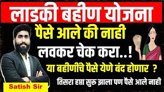 1500 रुपये आले की नाही  या बहीणींचे पैसे येणे बंद होणार राहिलेले पैसे कधी ladaki bahin yojana [upl. by Tedric741]