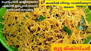 💫ഒരു കപ്പ് ചെറുപയർ മതി മുട്ട മിക്സ്ചർ തയ്യാറാക്കാം mutta mixture recipe in malayalam [upl. by Llenoil769]