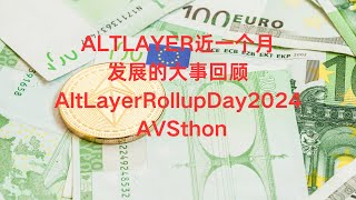 ALTLAYER近一个月发展的大事回顾，特别介绍AltLayerRollupDay2024 和 AVSthon [upl. by Nirro41]