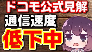 【ドコモ】通信品質が低下している件を解説します [upl. by Arst51]