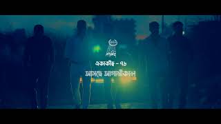 Ekakitto 76  একাকীত্ব ৭৬  Official Teaser  Bohubrihi বহুব্রীহি the Band [upl. by Assenov495]