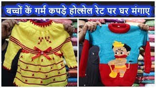 बच्चों के गर्म कपड़े की होलसेल मार्केट  manufacture Woolen clothes  Sweater Wholesale market [upl. by Einnij518]