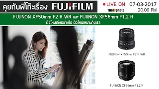 quotFujinon XF50mm F2 R WR และ XF56mm F12 R ตัวไหนเก่งอย่างไรquot [upl. by Ailama]