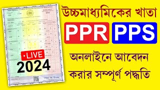 HS Result PPR PPS 2024 Online Process  উচ্চমাধ্যমিকের খাতা রিভিউ ও স্কুটিনির অনলাইন প্রসেস 2024 [upl. by Jeanette]