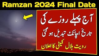 Ramzan ka Chand 2024 Ramzan Date 2024 in Pakistan Pehla Roza Kab hai 2024 [upl. by Hyacintha]