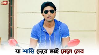 নিজে হাতে রান্না করে খাওয়াব  Romeo  Dev  Subhashree  SVF Ekush [upl. by Ymor]