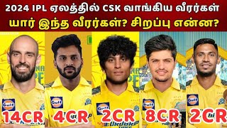 2024 IPL Auction CSK வாங்கிய வீரர்கள் யார் சிறப்பு என்ன 2025 IPL CSK Team Squad Ms Dhoni [upl. by Engle453]