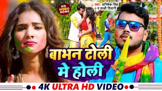 video। बाभन टोली में होली । Abhishek Singh । Babhan Toli Me Holi । New Bhojpuri Holi Song 2024 [upl. by Willis]