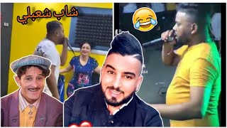 كلاش زوج وردة شاغلومانتي يغني الشاب شعبلي تبهديلة clash cheba warda [upl. by Ez]