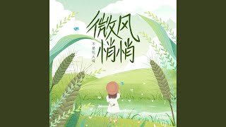 微風悄悄 [upl. by Macfarlane]