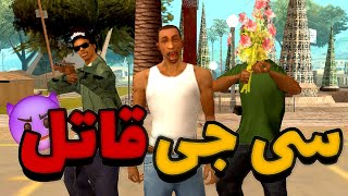 سی جی قاتل میشه و بروبچ رو میکشه😱🤣 انیمیشن طنز جی تی ای Gta San Andreas [upl. by Aracat]